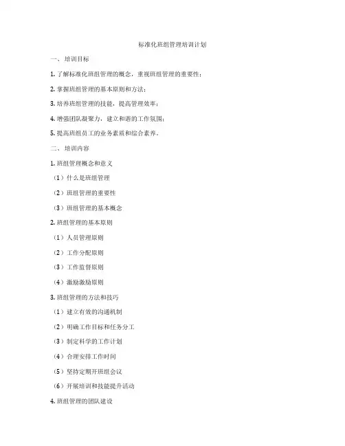 标准化班组管理培训计划