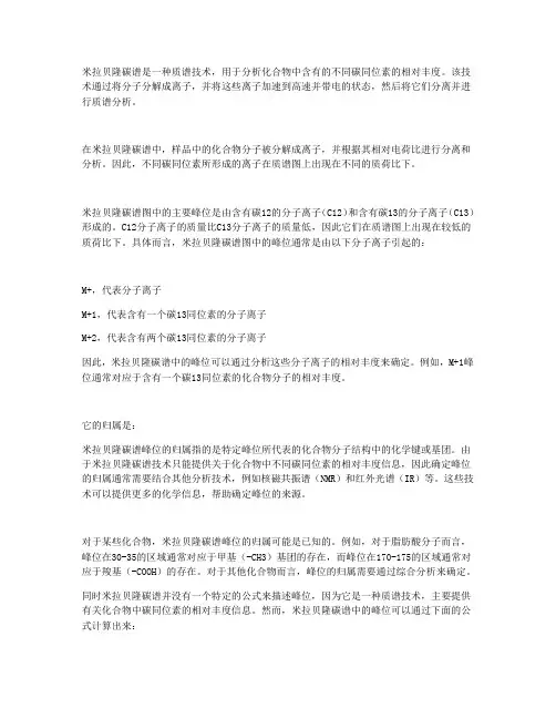米拉贝隆碳谱峰位的归属