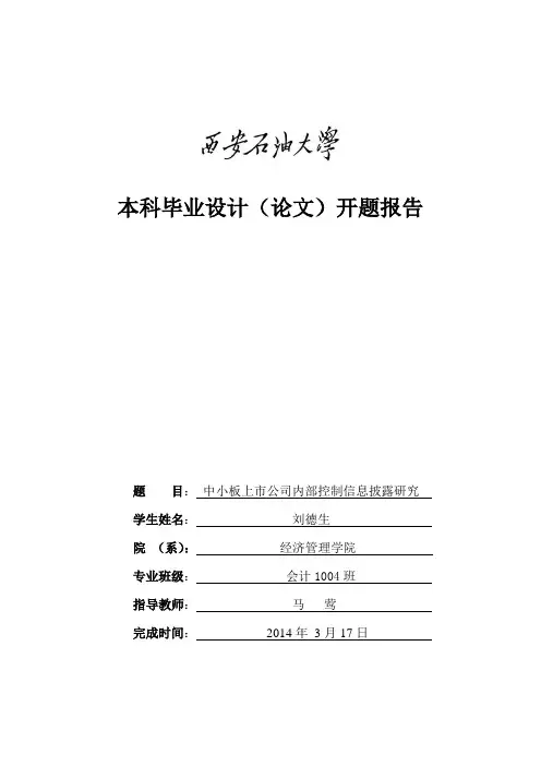 我国中小板上市公司内部控制信息披露研究 开题报告