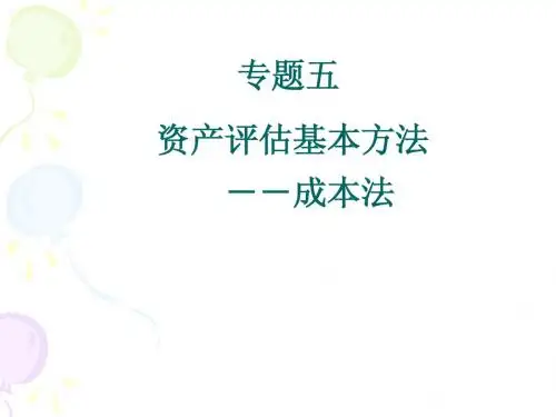 专题五 资产评估基本方法-成本法
