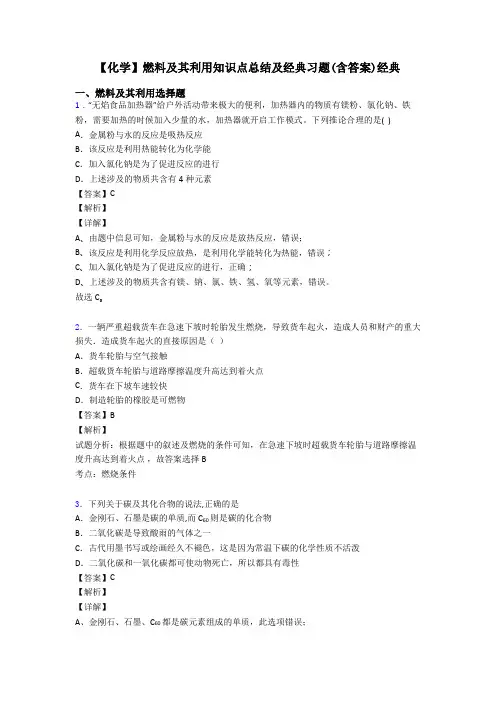 【化学】燃料及其利用知识点总结及经典习题(含答案)经典