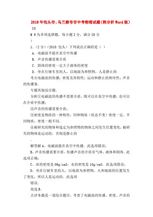 【初三物理试题精选】2018年包头市、乌兰察布市中考物理试题(附分析Word版)