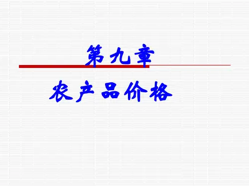 第八章农产品价格(学) 农业经济学 课件