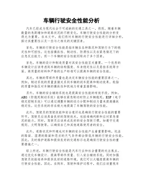 车辆行驶安全性能分析