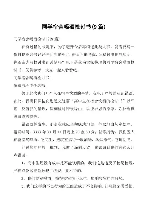 同学宿舍喝酒检讨书(9篇)