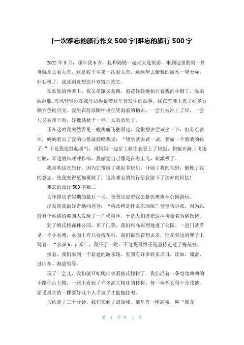 [一次难忘的旅行作文500字]难忘的旅行500字