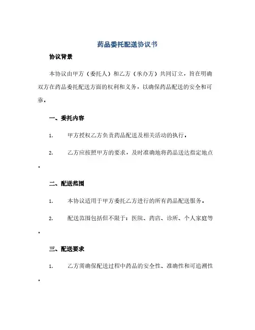 药品委托配送完整协议书 完整版doc