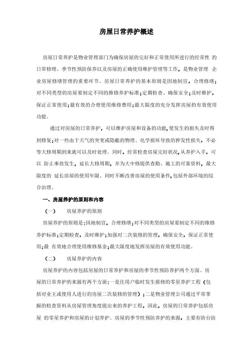 房屋日常养护概述