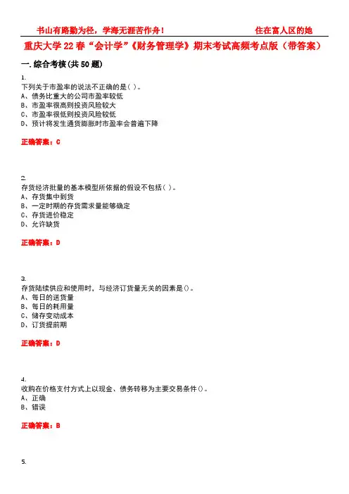 重庆大学22春“会计学”《财务管理学》期末考试高频考点版(带答案)试卷号5