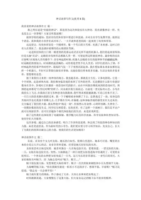 神话故事写作文(优秀5篇)