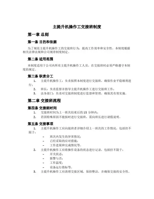 主提升机操作工交接班制度[1]
