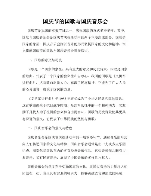 国庆节的国歌与国庆音乐会