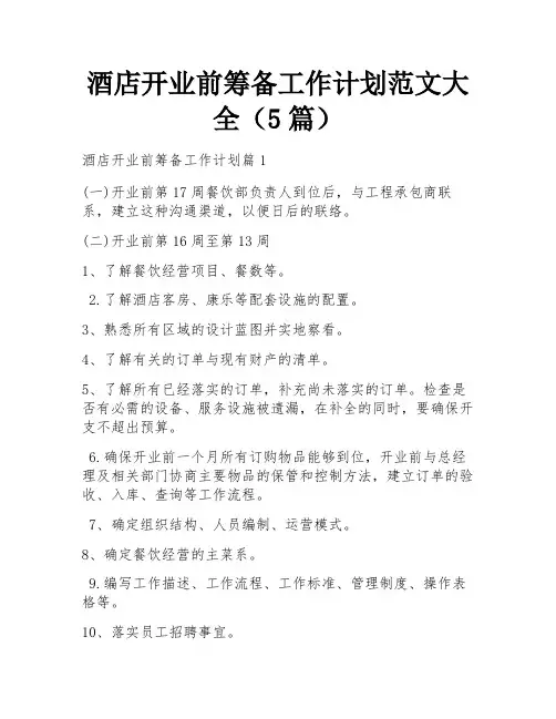 酒店开业前筹备工作计划范文大全(5篇)