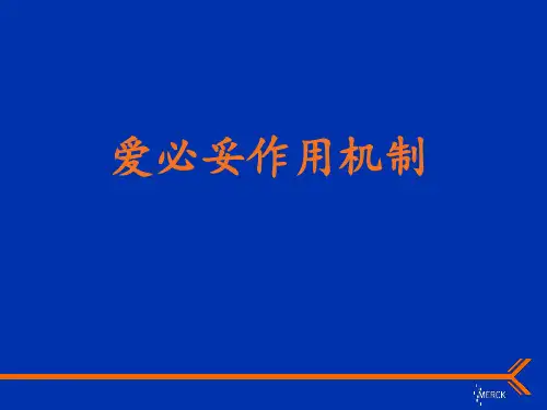 爱必妥作用机制及不良反应处理