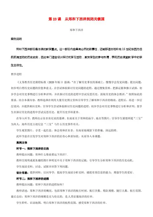 七年级历史下册第三单元第23课从郑和下西洋到闭关锁国教案北师大版