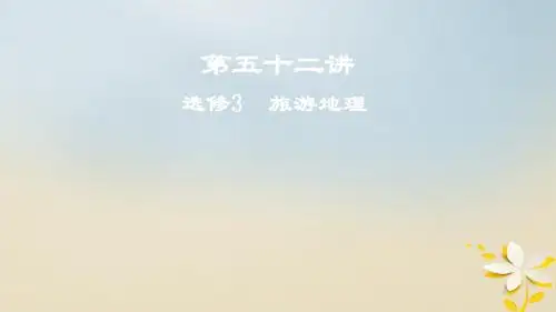 高考地理一轮复习第五十二讲选考3旅游地理课件新人教版