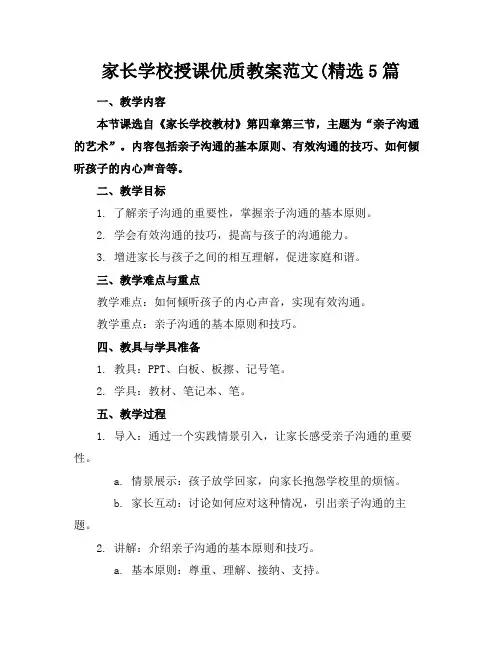 家长学校授课优质教案范文(精选5篇