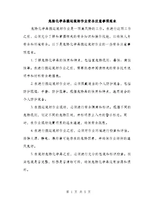 危险化学品搬运装卸作业安全注意事项范本（二篇）
