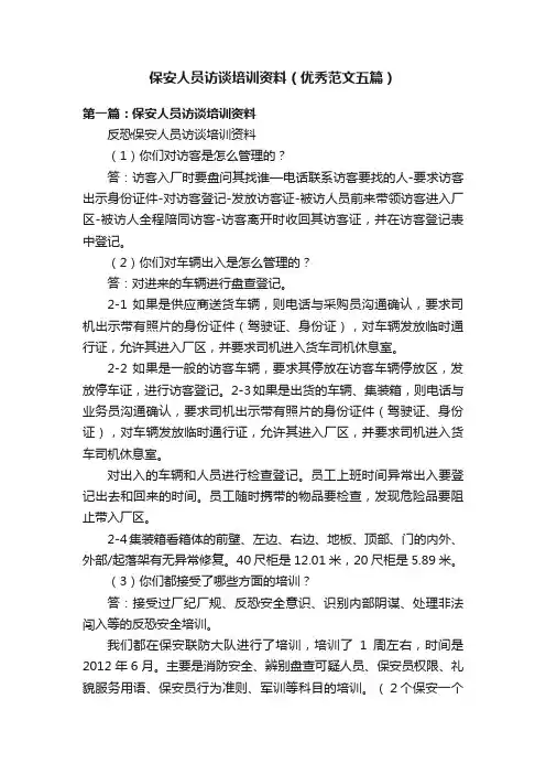 保安人员访谈培训资料（优秀范文五篇）