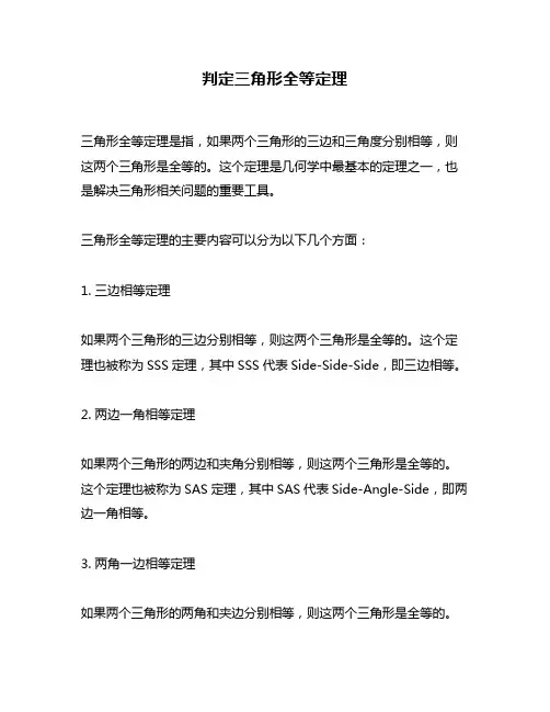 判定三角形全等定理