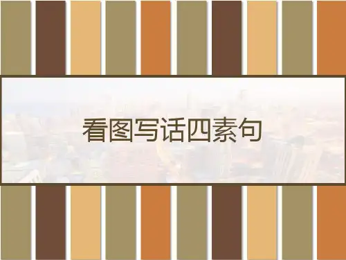 看图写话四素句 PPT