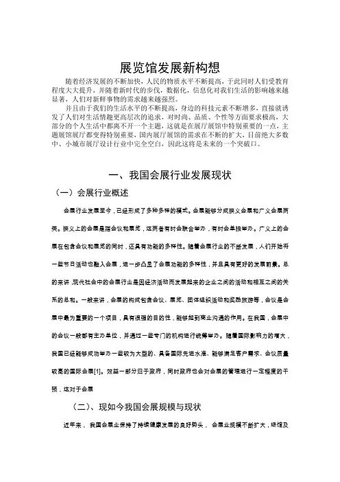 展览馆的发展现状调研报告