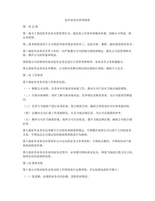 驻外业务员管理制度