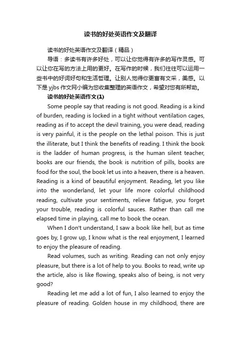 读书的好处英语作文及翻译（精品）
