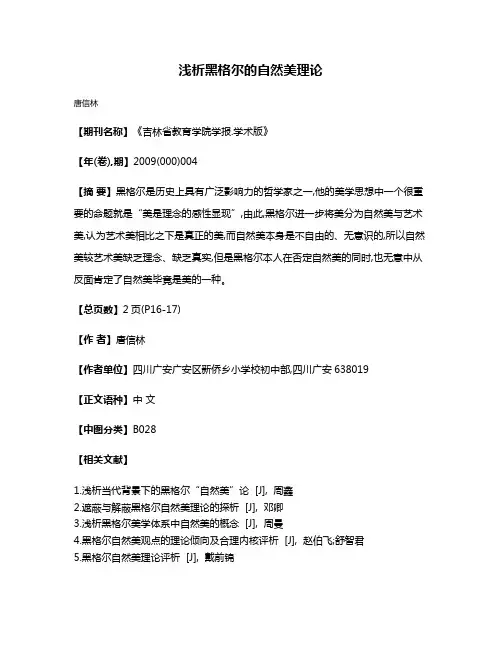 浅析黑格尔的自然美理论