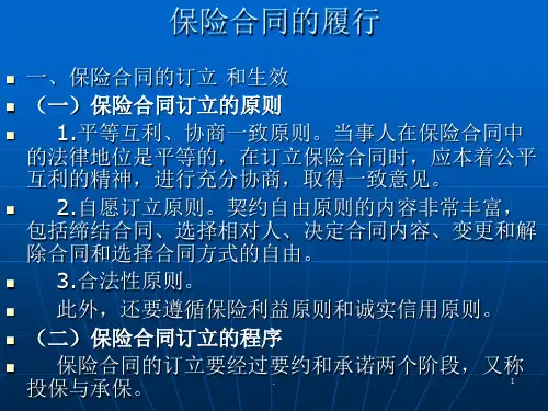 保险合同的履行PPT课件