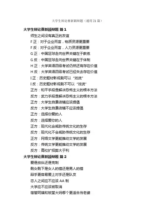 大学生辩论赛新颖辩题（通用21篇）