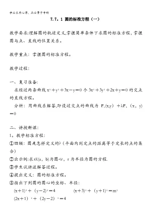 数学：7.7.1 圆的标准方程(一)教案(旧人教版高二上)