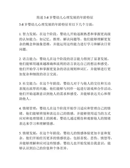 简述5-6岁婴幼儿心理发展的年龄特征。