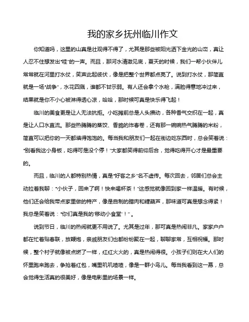 我的家乡抚州临川作文
