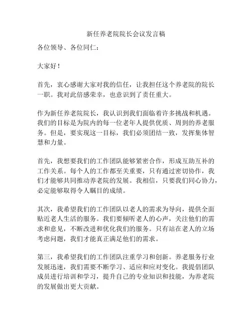 新任养老院院长会议发言稿