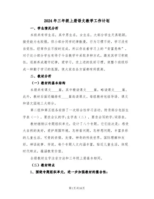 2024年三年级上册语文教学工作计划(5篇)