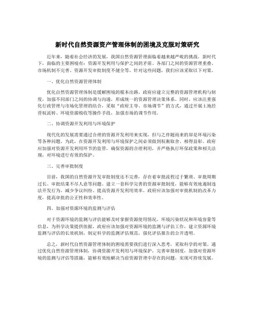 新时代自然资源资产管理体制的困境及克服对策研究