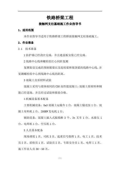 铁路桥梁工程接触网支柱基础施工作业指导书