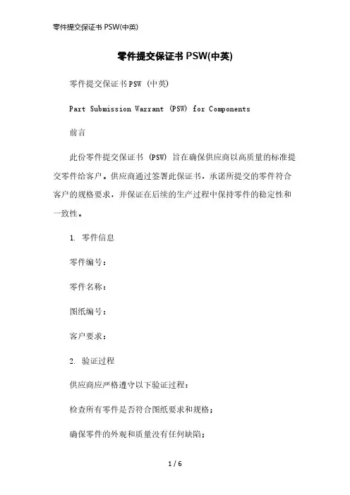 零件提交保证书PSW(中英)简洁范本