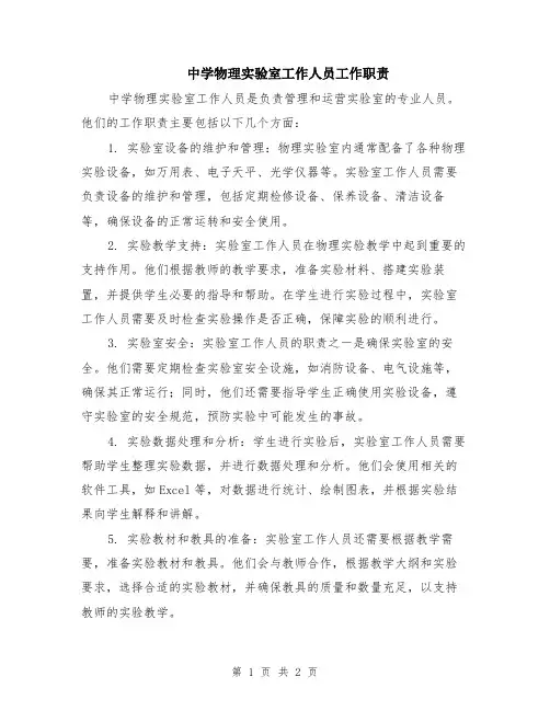 中学物理实验室工作人员工作职责