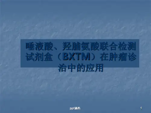 唾液酸羟脯氨酸联合检测试剂盒在肿瘤诊治中的应用ppt课件