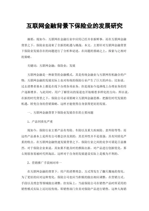 互联网金融背景下保险业的发展研究
