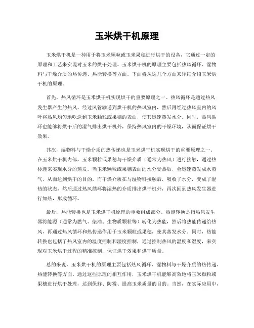 玉米烘干机原理