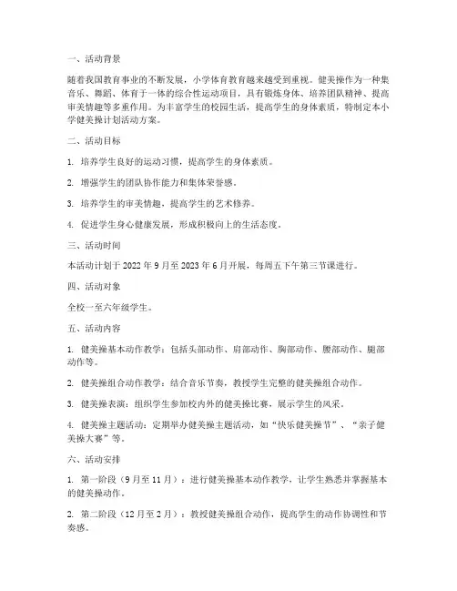 小学健美操计划活动方案