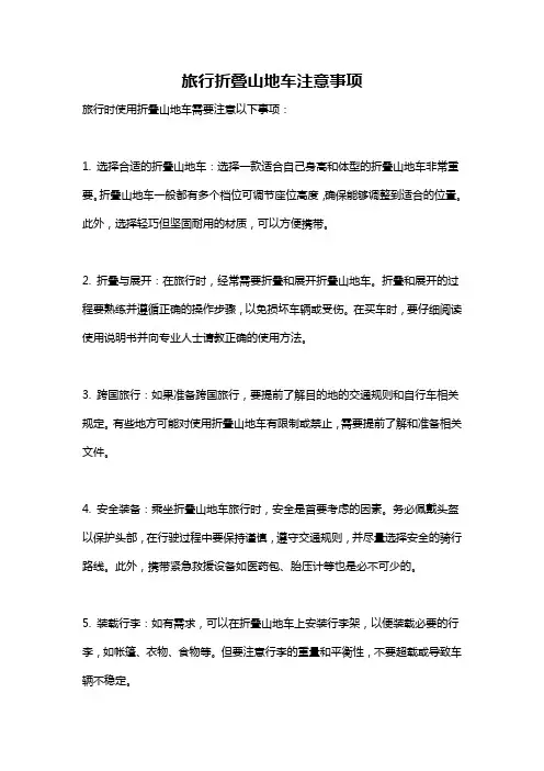 旅行折叠山地车注意事项