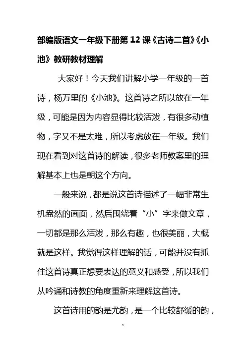 部编版语文一年级下册第12课《古诗二首》《小池》教研教材理解