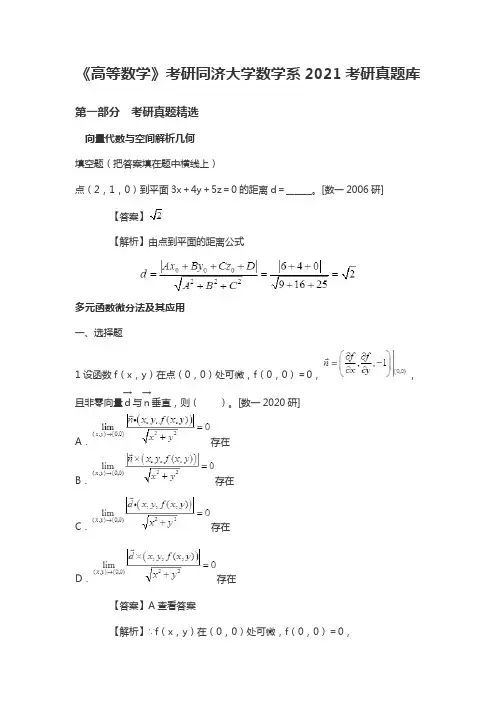 《高等数学》考研同济大学数学系2021考研真题库