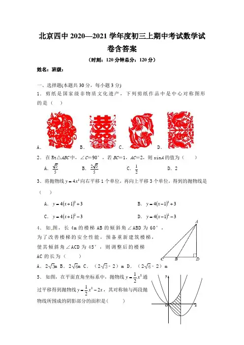 北京四中2020—2021学年度初三上期中考试数学试卷含答案