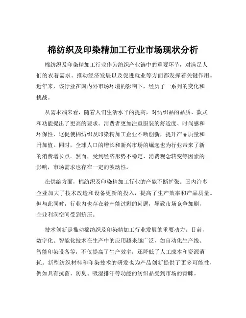 棉纺织及印染精加工行业市场现状分析
