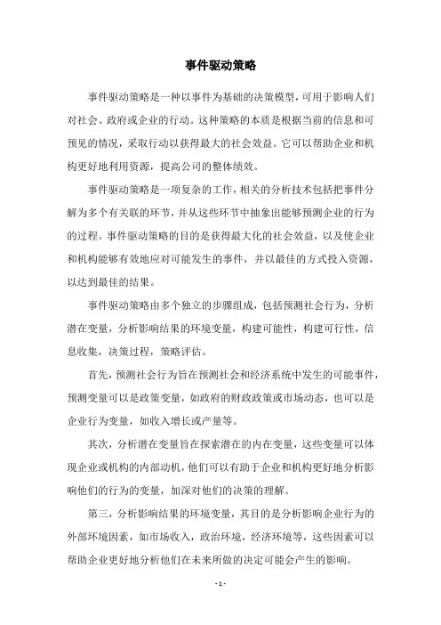 事件驱动策略